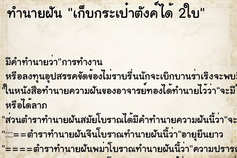 ทำนายฝันทำนายฝันเก็บกระเป๋าตังค์ได้2ใบ